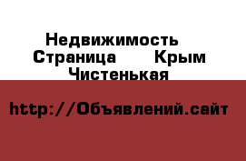  Недвижимость - Страница 18 . Крым,Чистенькая